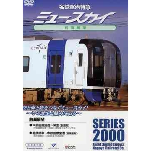 ビコム　名鉄空港特急 ミュースカイ 密着！名鉄2000系誕生の記録／前面展望 名鉄岐阜?中部国際空港間（ＤＶＤ）