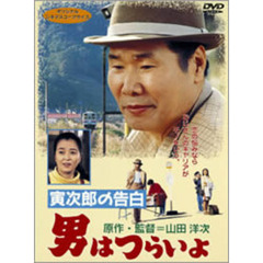 男はつらいよ　第44作　寅次郎の告白（ＤＶＤ）