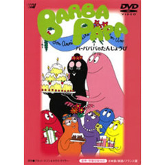 バーバパパ　バーバパパのたんじょうび（ＤＶＤ）