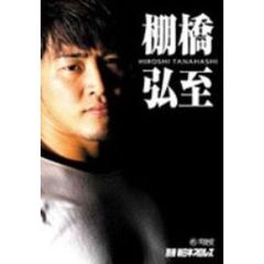 別冊　新日本プロレス　棚橋弘至（ＤＶＤ）