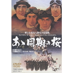 あゝ同期の桜（ＤＶＤ）