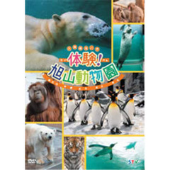 体験！旭山動物園（ＤＶＤ）