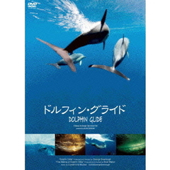 ドルフィン・グライド（ＤＶＤ）