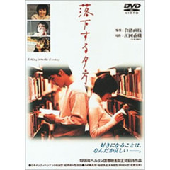 落下する夕方（ＤＶＤ）