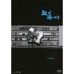 血は渇いてる（ＤＶＤ）
