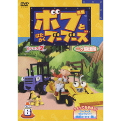 ボブとはたらくブーブーズ シリーズ2 2カ国語版 Vol.6（ＤＶＤ）