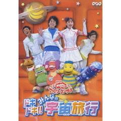 NHK おかあさんといっしょ ファミリーコンサート 「ドキドキ！！みんなの宇宙旅行」（ＤＶＤ）