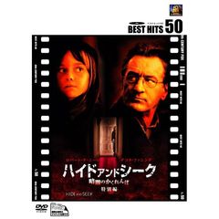 ハイド・アンド・シーク　暗闇のかくれんぼ　＜特別編＞（ＤＶＤ）