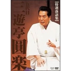 NHK 五代目三遊亭圓楽 特選 落語集 DVD-BOX（ＤＶＤ）