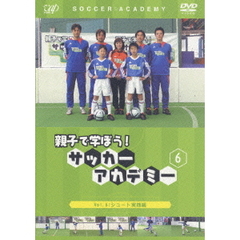 親子で学ぼう！ サッカーアカデミー Vol.6（ＤＶＤ）