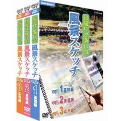 NHK趣味悠々　日帰りで楽しむ風景スケッチ　セット（ＤＶＤ）