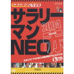 謎のホームページ サラリーマンNEO 2004・赤盤（ＤＶＤ）