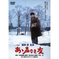 あゝ声なき友（ＤＶＤ）