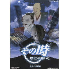 NHK その時歴史が動いた 乱世の英雄編 DVD-BOX（ＤＶＤ）