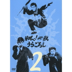 翔べ！必殺うらごろし Vol.2（ＤＶＤ）