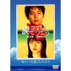 邦画 すべての人の心へ 涙そうそう 兄ィニィと過ごした日々 Tced 0043 Dvd 価格比較 価格 Com