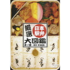 厳選！日本駅弁大図鑑　第一巻　－関東・甲信越編－（ＤＶＤ）