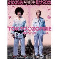 東京ゾンビ　プレミアム・オブ・ザ・デッド（ＤＶＤ）