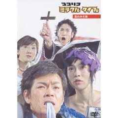 ココリコ　ミラクル　タイプ　恋のみそ味（ＤＶＤ）