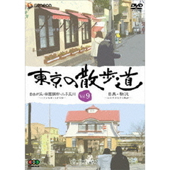 東京の散歩道　VOL．9（ＤＶＤ）
