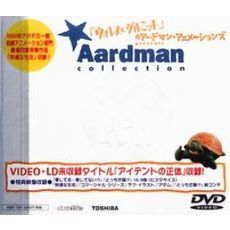 Aardman collection／アードマン・コレクション（ＤＶＤ）