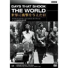 BBC 世界に衝撃を与えた日－18－～アドルフ・ヒトラーとシャルル・ド＝ゴール：2つの暗殺未遂事件～（ＤＶＤ）