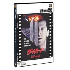 ダイ・ハード（ＤＶＤ）
