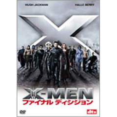 X－MEN：ファイナル　ディシジョン　特別編（ＤＶＤ）