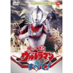 帰ってきたウルトラマンのすべて！（ＤＶＤ）