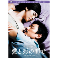 愛と死の間で　スペシャル・コレクターズ・エディション（ＤＶＤ）