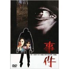 事件（ＤＶＤ）