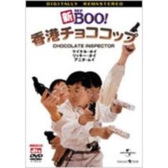 新Mr．Boo！香港チョココップ　デジタル・リマスター版（ＤＶＤ）