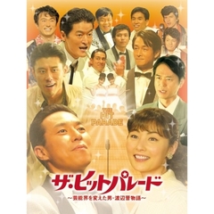 ザ・ヒットパレード　～芸能界を変えた男・渡辺晋物語～（ＤＶＤ）