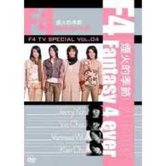F4　TV　Special　Vol．4　「煙火的季節　Fantasy　4　ever」（ＤＶＤ）