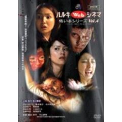 ハルキWebシネマVol．4　怖い本シリーズ（ＤＶＤ）