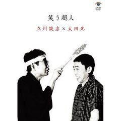 笑う超人　立川談志×太田光（ＤＶＤ）