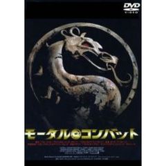 モータル・コンバット ＜期間限定生産＞（ＤＶＤ）