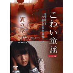 こわい童謡　表の章　デラックス版（ＤＶＤ）