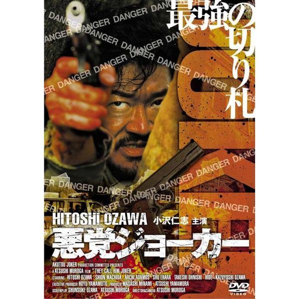 悪党ジョーカー（ＤＶＤ）