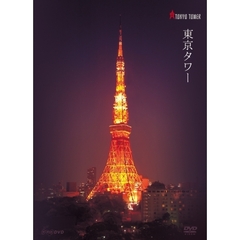 東京タワーdvd 東京タワーdvdの検索結果 - 通販｜セブンネット