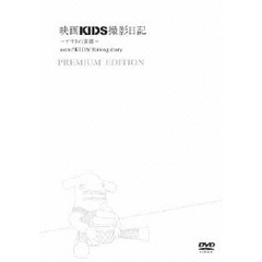 映画KIDS撮影日記　～アサトの素顔～　PREMIUM　EDITION（ＤＶＤ）