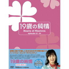 19歳の純情 DVD-BOX II（ＤＶＤ）