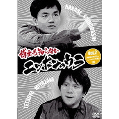 博士も知らないニッポンのウラ　Vol．2　「報道されないニッポンの闇」篇（ＤＶＤ）