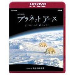 NHKスペシャル プラネットアース Episode 8 「極地 氷の世界」（ＨＤ－ＤＶＤ）