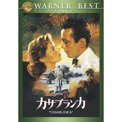 カサブランカ　特別版（ＤＶＤ）