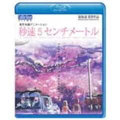 劇場アニメーション 「秒速5センチメートル」 Blu-ray Disc（Ｂｌｕ－ｒａｙ）