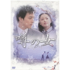 噂の女　DVD－BOX　1（ＤＶＤ）