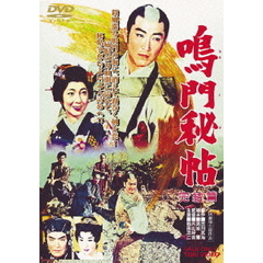 鳴門秘帖　完結篇（ＤＶＤ）