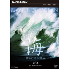 NHKスペシャル 海 知られざる世界 第6集 波 驚異のパワー（ＤＶＤ）