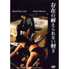 存在の耐えられない軽さ（ＤＶＤ）